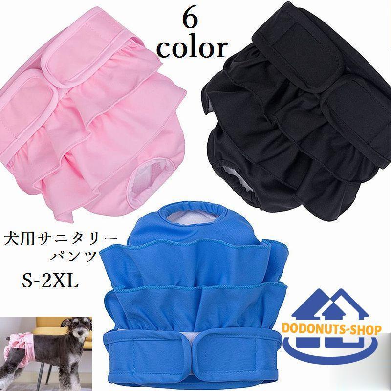 犬用サニタリーパンツ マナーパンツ 生理パンツ おむつカバー ペット用品 犬 ドッグウェア トイレ用品 ..