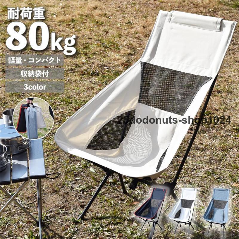 アウトドア 椅子 折りたたみ チェア ハイバック 軽量 折りたたみ椅子 アウトドアチェア キャンプチェア..