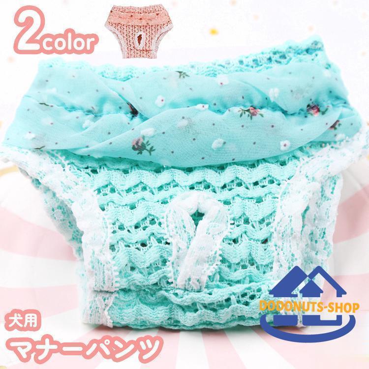 犬用 マナーパンツ サニタリーパンツ イヌ いぬ 小型 中型 女の子 メス 生理用品 オムツ おむつ ナプキ..