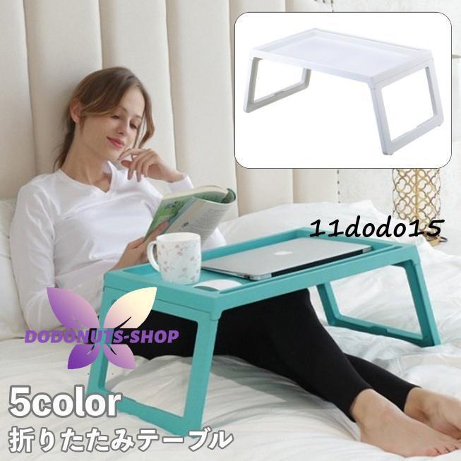 折りたたみテーブル サイドテーブル ベッドテーブル 多目的 コンパクト 折り畳み 便利 パソコン デスク..
