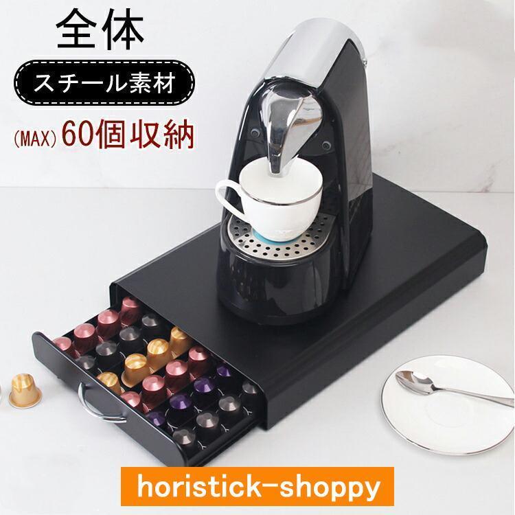 ネスプレッソ カプセルホルダー ネスプレッソ用 60個収納 引き出し式 コーヒーカプセル 収納 ホルダー ..