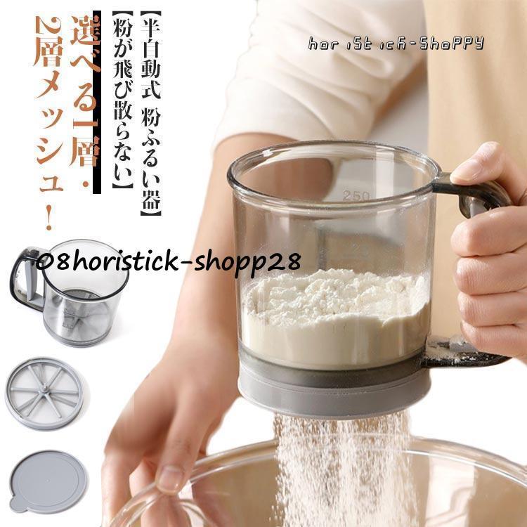 粉 洗える 粉ふるい器 裏ごし器 お菓子作り 粉ふるい器 粉ふるい 漉し器 容器 片手 目盛り 2層メッシュ..
