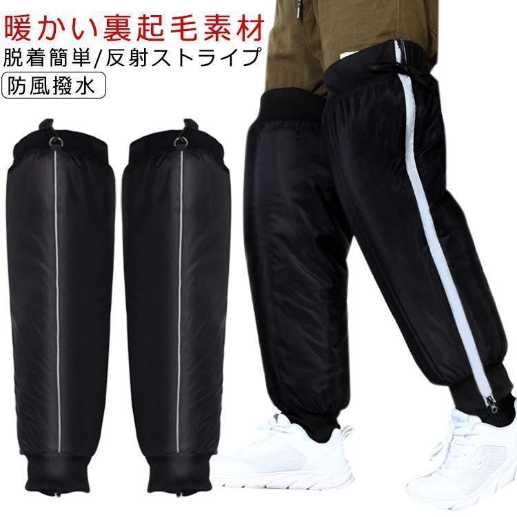 膝保護 自転車 足カバー 大人用 バイク用 裏起毛 足カバー 男性用 女性用 反射ストリップ 防風 裏ボア ..