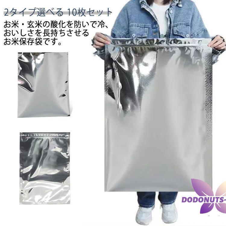 酸化防止 米びつ 7.5kg アルミ製 5kg 完全遮光 15kg アルミ袋 真空パック 【2タイプ選べる*10枚セット..