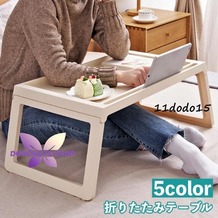 折りたたみテーブル サイドテーブル ベッドテーブル 多目的 コンパクト 折り畳み 便利 パソコン デスク..