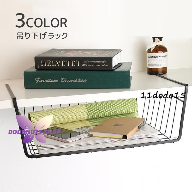 Rakuten - 吊り下げラック 吊り下げ棚 棚下 戸棚下 収納用品 カゴ ワイヤーバスケット スペース活用 シンプル おしゃれ キッチン 台所父の日