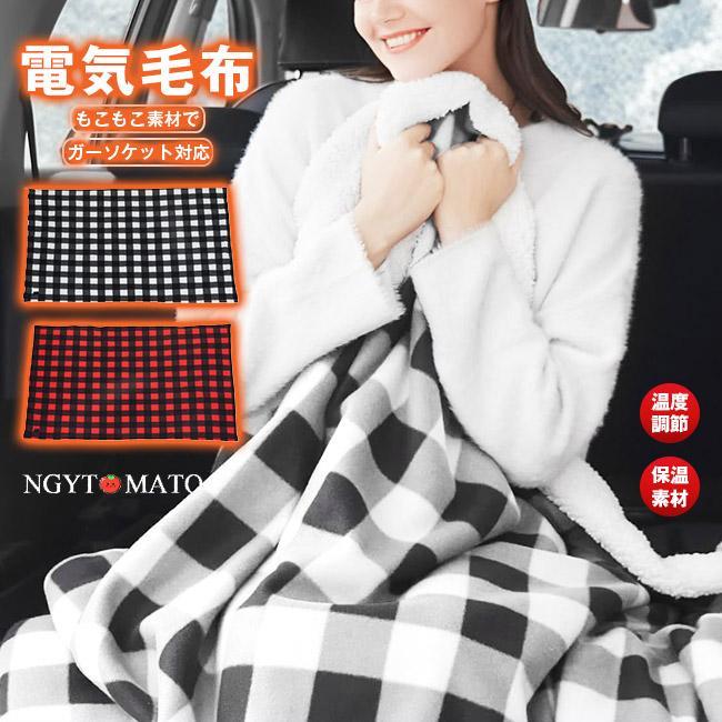 車用 電気毛布 洗える シガーソケット 12V ホットマット 掛け毛布 もこふわ 柔らかい 防寒対策 床暖房 ..