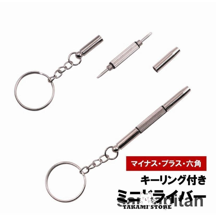 ミニドライバー 3in1 キーリング付き プラス マイナス 六角 マルチ 締付工具 ネジ回し 眼鏡 サングラス..