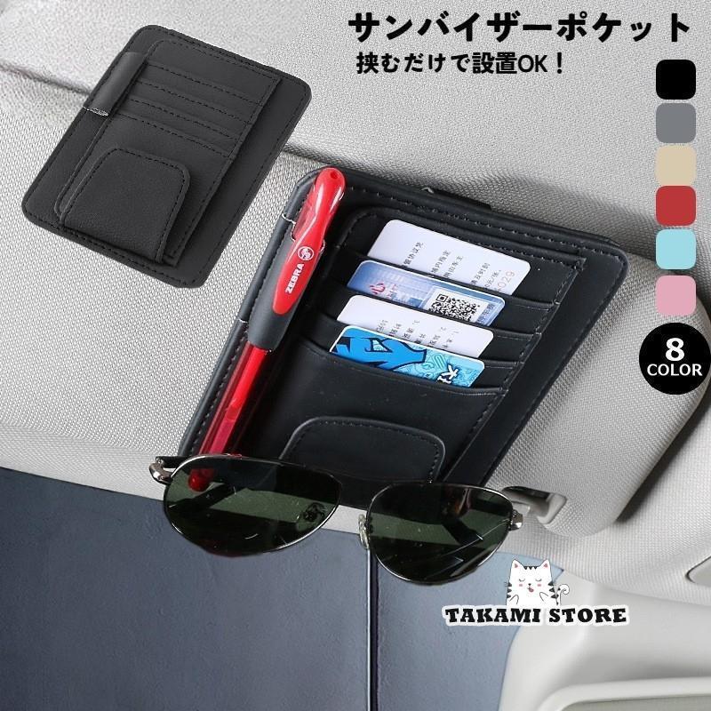 サンバイザーポケット 車用収納ケース サングラスホルダー 車用品 レザー調 車載 小物入れ カード メガ..