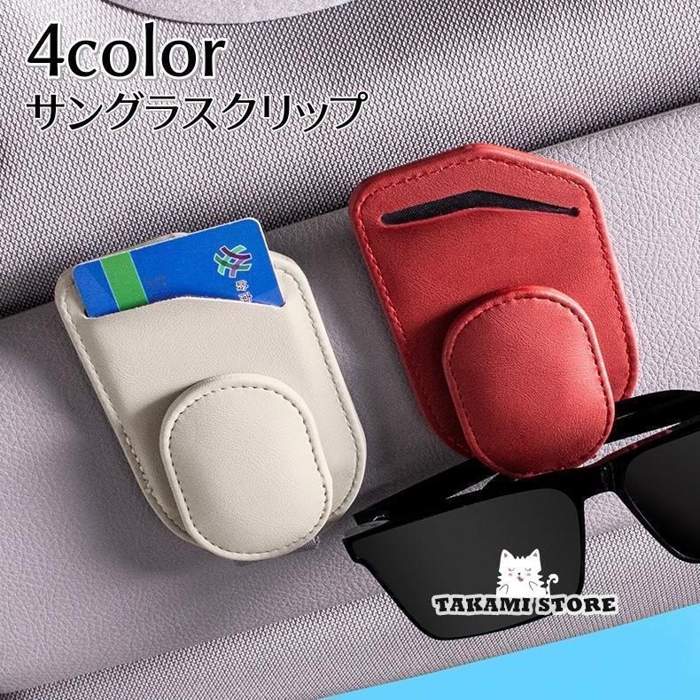 サングラスクリップ 車用収納ホルダー 車用収納ポケット サンバイザー 収納ケース レザー調 無地 車内..