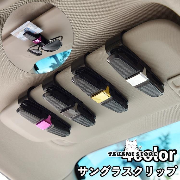 サングラスクリップ サングラスホルダー 車用 カー用品 車載用 簡単装着 収納 クリップ 挟む 眼鏡 カー..