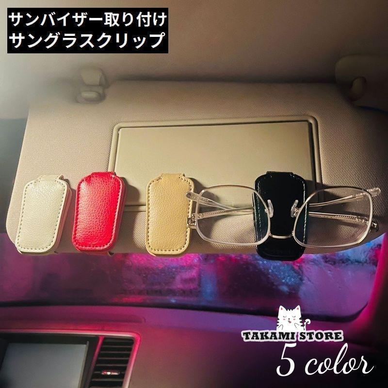 サングラスクリップ メガネホルダー カー用品 車載 車用 サンバイザー取り付け レザー調 カードホルダ..