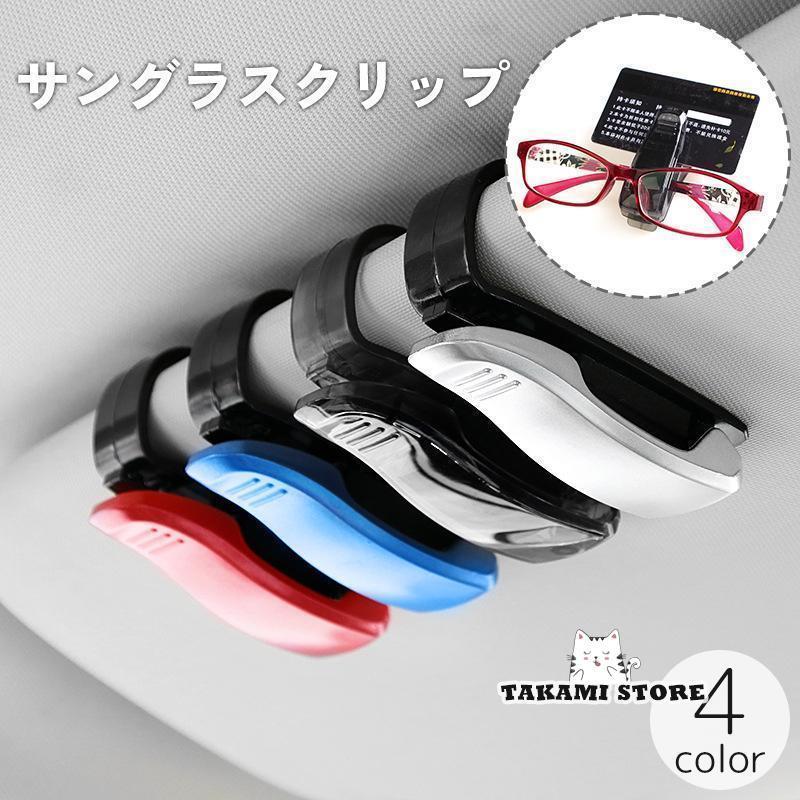サングラスクリップ 車載 車用 メガネホルダー 眼鏡クリップ サングラス置き カード 挟む サンバイザー..