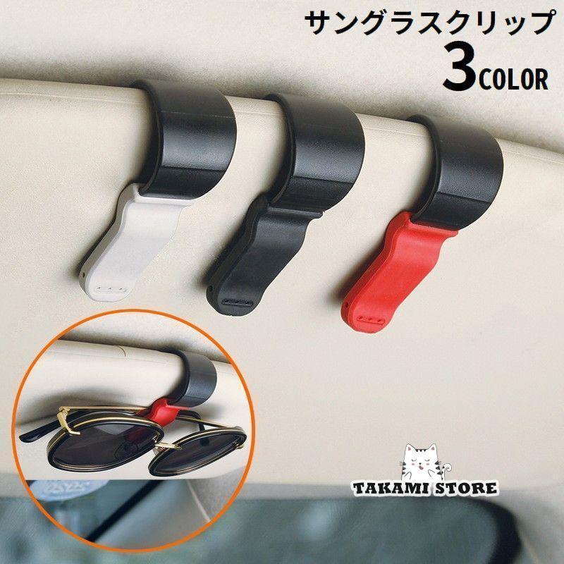 サングラスクリップ メガネホルダー 車載 車用 サンバイザー取り付け カードホルダー 収納 眼鏡 駐車券..