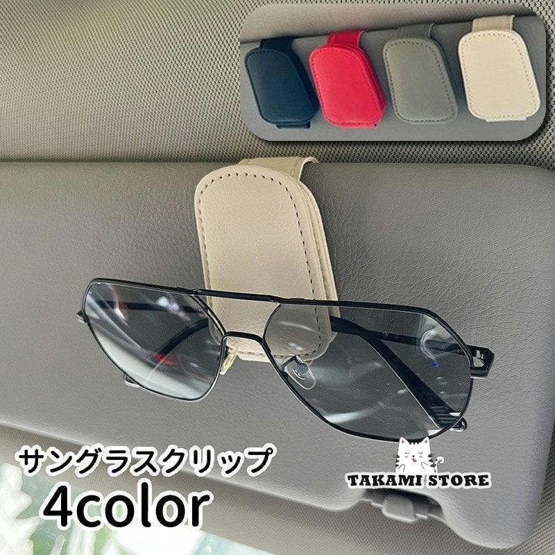 サングラスクリップ サングラスホルダー メガネクリップ 車用 カー用品 車載用 収納 クリップ 挟む 眼..