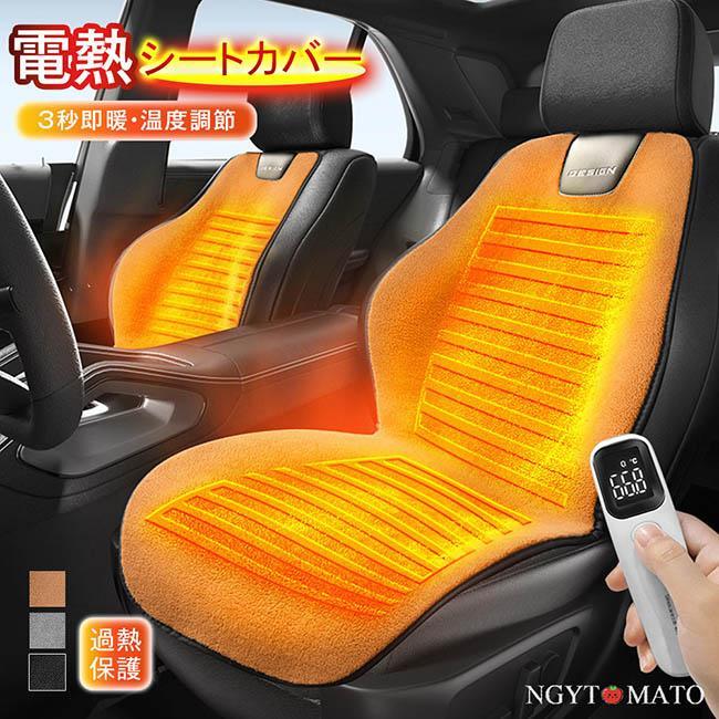 電熱シートカバー 車用 カーシート シートヒーター 即暖 温度調節 12V/24V通用 柔らかい ホットシート シガーソケット 過熱防止 カーシートクッション 暖かい