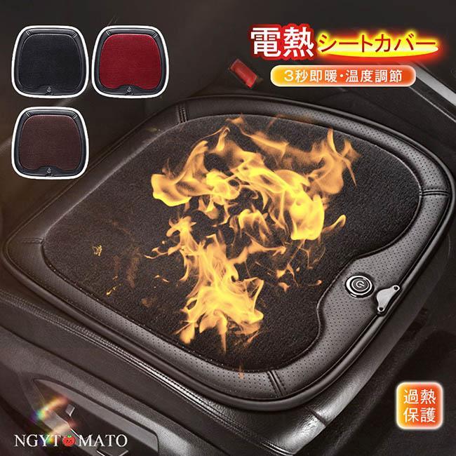 電熱シートカバー 車用 カーシート シートヒーター シガーソケット 極暖速暖 温度調節 DC12V/24V ホットシート 電熱マット 暖かい 車載 防寒対策 暖房