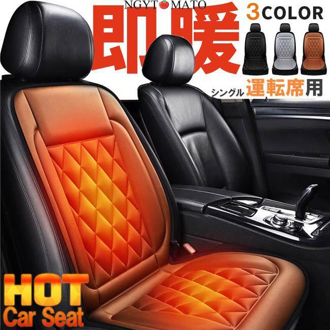カーシート 運転席用ヒーター ホットカーシート 12v車用 シートヒーター 車用 即暖 シートヒーター シートカバー シガー 電源 12V シガーソケ
