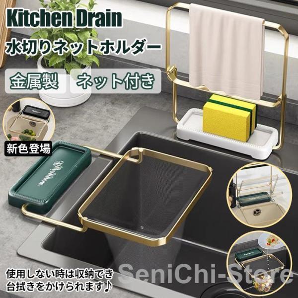 Rakuten - 水切りラック ネットホルダー 三角コーナーいらず ネット付き キッチン シンクフィルター シンクコーナー 取り付け簡単父の日