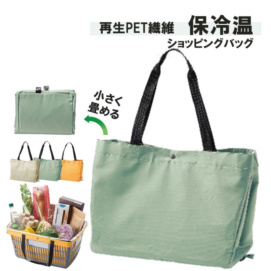 【商品紹介】再生PETを使用したエコなショッピングバッグです。ナチュラルなカラーバリエーションを展開。レジカゴにぴったりサイズで使いやすい！温度を保つアルミ蒸着フィルム張りです。■生産地：中国■素材?成分：表/ポリエステル、内/アルミニウム関連ワード：母の日父の日新生活 必要なもの新生活 必要なもの 新婚新生活 必要なもの 大学生新生活 プレゼント返礼品 贈答品 女性プレゼント 男性プレゼントホワイトデー お返しホワイトデー 2024ホワイトデー お返し 雑貨エコバッグ 折り畳みエコバッグ メンズエコバッグ おしゃれエコバッグ 大エコバッグ トート小さいエコバッグ