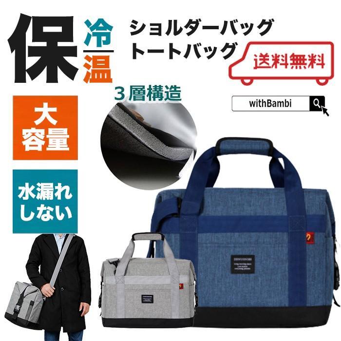 保冷 保温 バッグ トートバッグ 保冷バッグ スポーツ 撥水 多機能 ショルダーバッ...