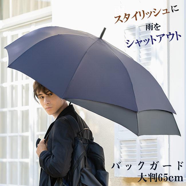 傘 メンズ バックガード 大判 65cm 815-019 かさ 雨傘 晴雨兼用 男性 用 紳士 おしゃれ かっこいい老人の日