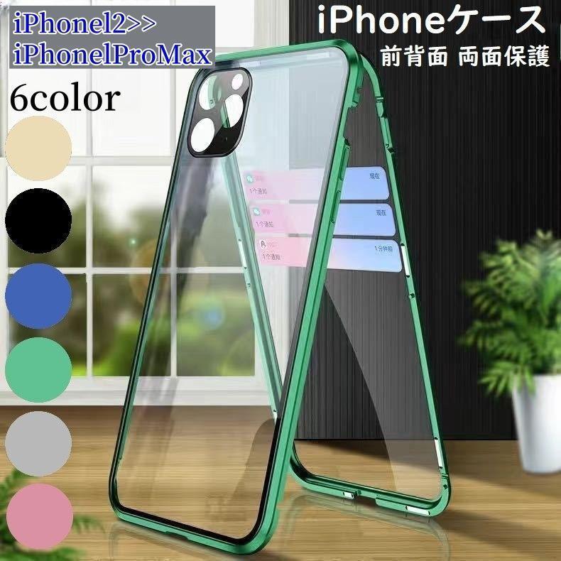 iPhone12シリーズ、iPhone13シリーズ、iPhone14シリーズのiPhoneケースです。前面、背面ともに保護してくれるケースです。【サイズについて】【対応機種】12mini：iPhone12mini12：iPhone1212Pro：iPhone12Pro12ProMax：iPhone12ProMax13：iPhone1313Pro：iPhone13Pro13ProMax：iPhone13ProMax13mini：iPhone13mini14：iPhone1414Pro：iPhone14Pro14plus：iPhone14plus14ProMax：iPhone14ProMax【素材について】合金　強化ガラス【カラーについて】生産ロットにより柄の出方や色の濃淡が異なる場合がございます。お使いのモニターや撮影時の光の加減などにより画像と実際の商品のカラーが異なる場合もございます。予告なしにカラーやデザインなどの変更がある場合もございます。