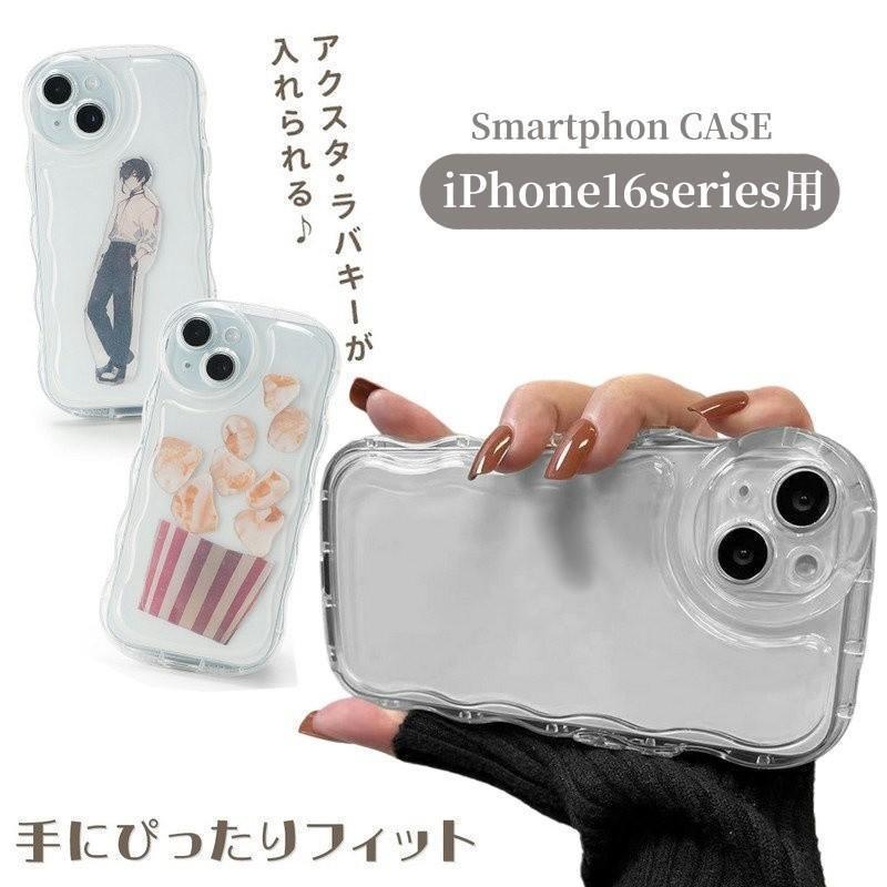 iphone用ケース アクスタ 収納 スマホケース ウェーブ うねうね iPhone16用 Pro用 Plus用 ProMax用 アクスタ収納ケース
