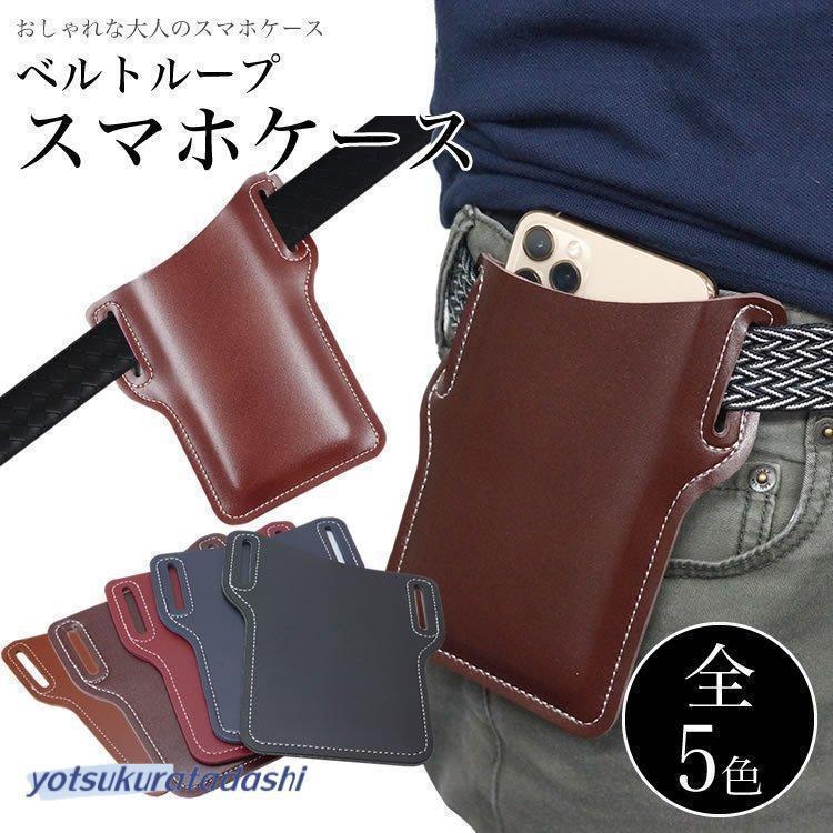 ベルトループ スマートフォンケース スマホケース ベルト通し ウエストポーチ 腰に...