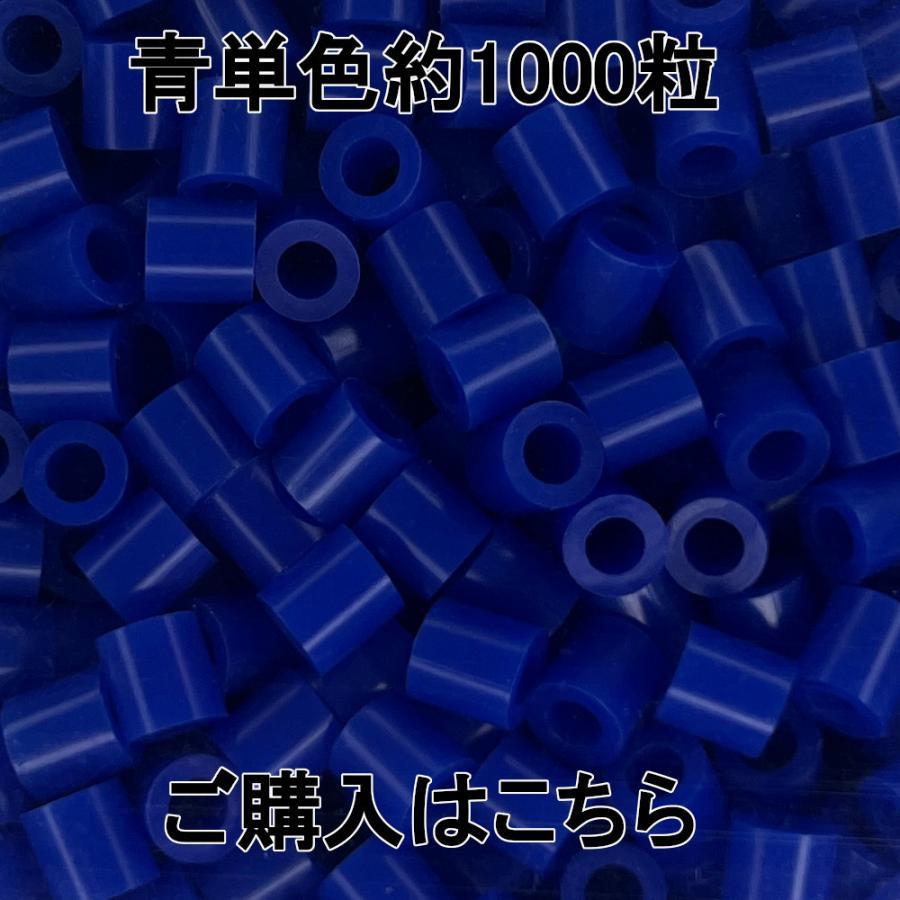 パワフル55ショップのアイロンビーズ 補充用 単色 5mm 約1000粒 おすすめ 青老人の日｜アングル3