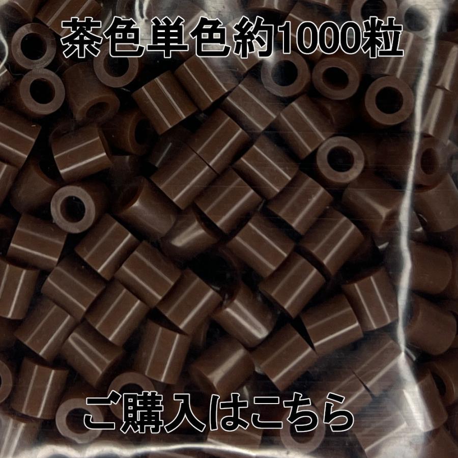 パワフル55ショップのアイロンビーズ 補充用 単色 5mm 約1000粒 おすすめ 茶色老人の日｜アングル3