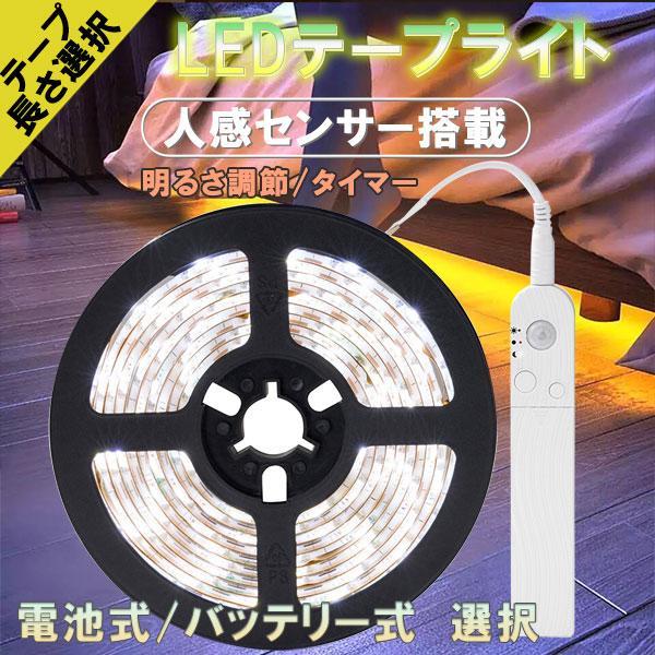 LEDテープライト 人感 センサーライト 電池式 バッテリー式 選択 自動点灯 玄関灯 ...