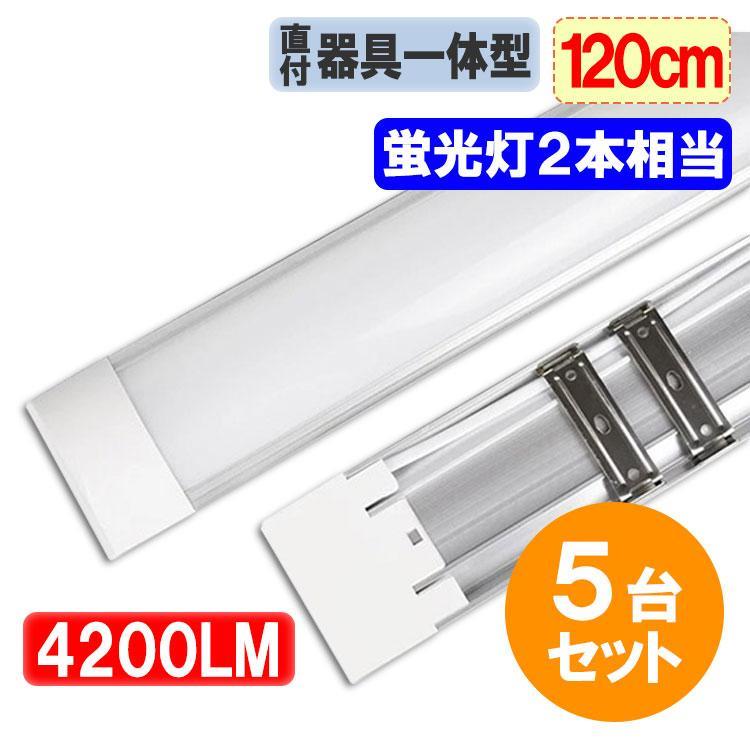 LED 蛍光灯 5台セット ベースライト120cm 40W型2本相当器具一体型 直付 100V用 薄型6畳以上用。100V結線工事が必要です。ノーマルタイプはリモコン無し、オープションでON/OFFリモコンタイプも選択できる【製品仕様】電圧：100V,50/60Hz消費電力：40Wサイズ: （約）1202x75x24mm全光束：4200LM(昼光色)、4000LM(電球色)付属品：固定金具部品色温度：6000K(昼光色)、3000K(電球色)外観:乳白色カバー重量：530g■設置手順1.金具部品2個を平行にネジで固定。場合により金具と天井間にスペーサーを入れる2.LED器具本体を固定金具にはめ込む3.電源接続して点灯する※使用上の注意　電源配線工事が必要です。電気工事業者にご依頼ください※商品にスイッチはございません。設備側の壁スイッチなどになります。※調光機能はございません。調光スイッチなども使用できません。＜保証について＞LED商品の使用寿命一般的に長寿命ですが、使う環境により異なりますので、初期不良対応のみとさせていただきます。