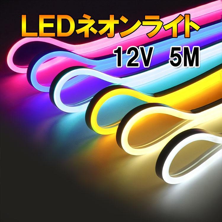 LEDテープライト ネオンライト ネオンチューブ 単色 5m 普通のテープライトに比べて柔らかく、自由に曲げて設置可能用途：目立つが目に優しい光で間接照明、棚下照明、店舗照明、バー、レストラン等の店舗デコレーションなど●電圧：DC12V DC端子(端子根元をカットすると2本線が出て直結可)●チップ数：120連/1m 3528SMD LED実装●サイズ：幅6mm、高さ12mm、長さ5m●防水性：IP67●消費電力：約4W/1m ●発光色：単色の8色から選択,　またはRGB変色（コントローラ付き）●カットポイントでお好みの長さでカット可能使用方法：1：DC端子に12V接続すれば点灯。　　　　　2：(コントローラセット)DC端子にコントローラー接続、12V接続すれば点灯。リモコンで操作可能。【注意事項】※オプションでテープ単品、コントローラ付、電源付、選択できます。※電源は1.5A以上の12V電源を使用ください以下、2種類選べます■メール便：送料無料（代引不可）　宅急便必須な同梱商品がある場合は宅配便料金になります。　電源セットの場合は宅配便送料無料で出荷いたします。■宅配便：送料有料（代引可）