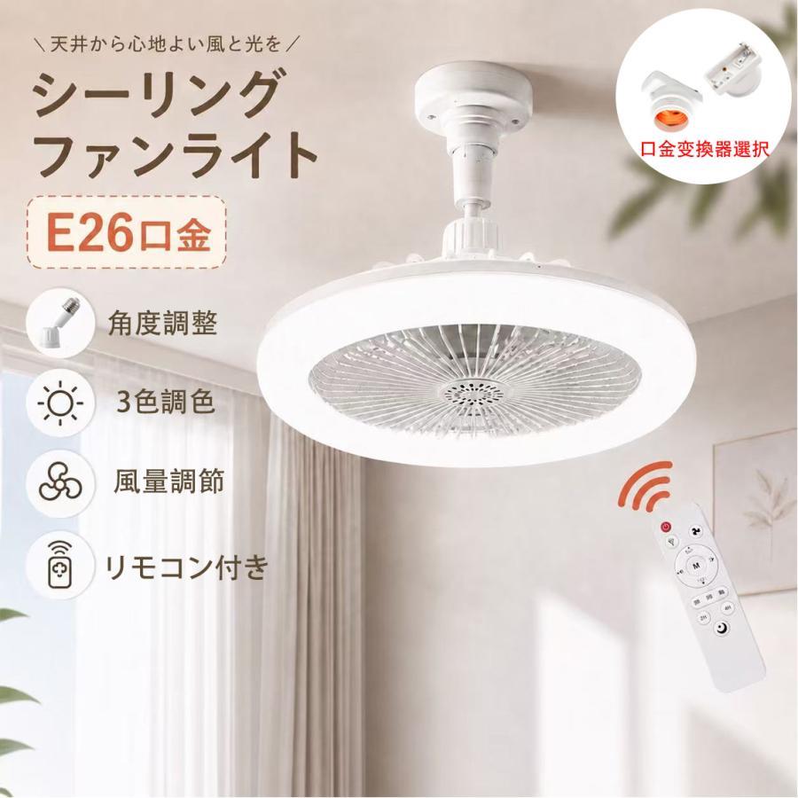 LEDシーリングファン 4.5畳以下用、リモコン付きディフォルト口金：E26 天井シーリング用引っ掛け口金変換器付きタイプ 選択できるLEDファンライト LEDシーリングライトエアコンが届かない場所（トイレなど）に最適です。※壁スイッチを入り切りすると、ライトのみ/ファンのみ/両方動作、などモードが切り替わります。【製品仕様】口金：E26 ※角型シーリング口に付ける場合、オプションで口金変換器付きタイプを選択必要電圧：100V,50/60Hz消費電力(最大約)：20W(ライト)、5W(ファン)サイズ：直径約26cm、高さ約17cm　全光束：2250LM色温度：調色?調光可能風速をリモコンで調節できる※リモコンはロットによって、写真と違う場合あり。保証は初期不良対応のみ、商品届いて不良ある場合連絡してくれば、交換できます
