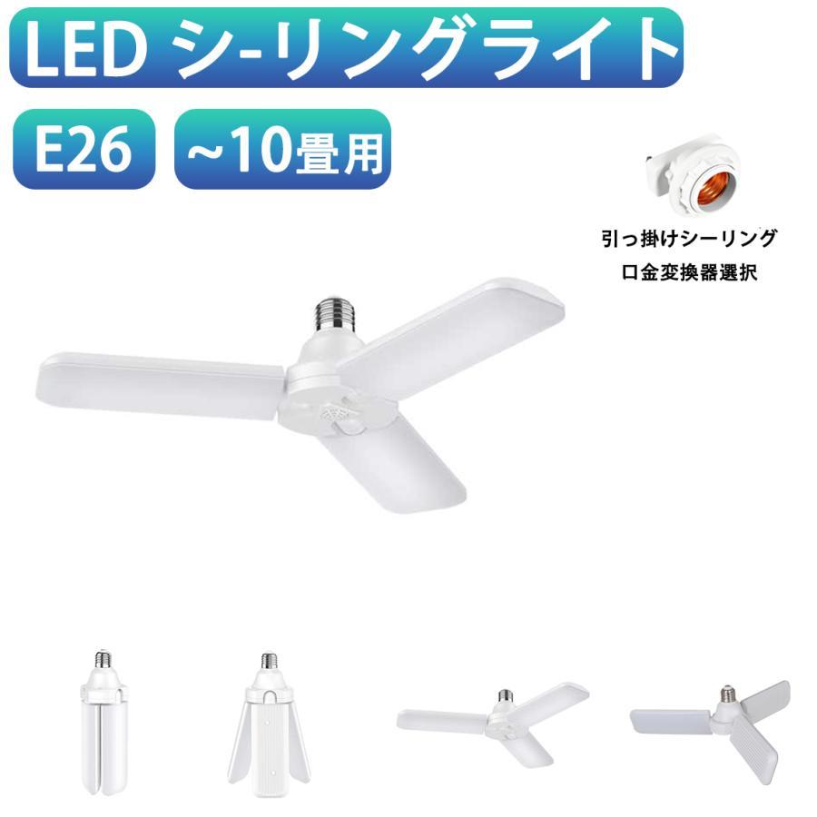 LEDシーリングライト 10畳 4500LM E26 LED電球 引っ掛け口金変換器選択 小型 折畳...