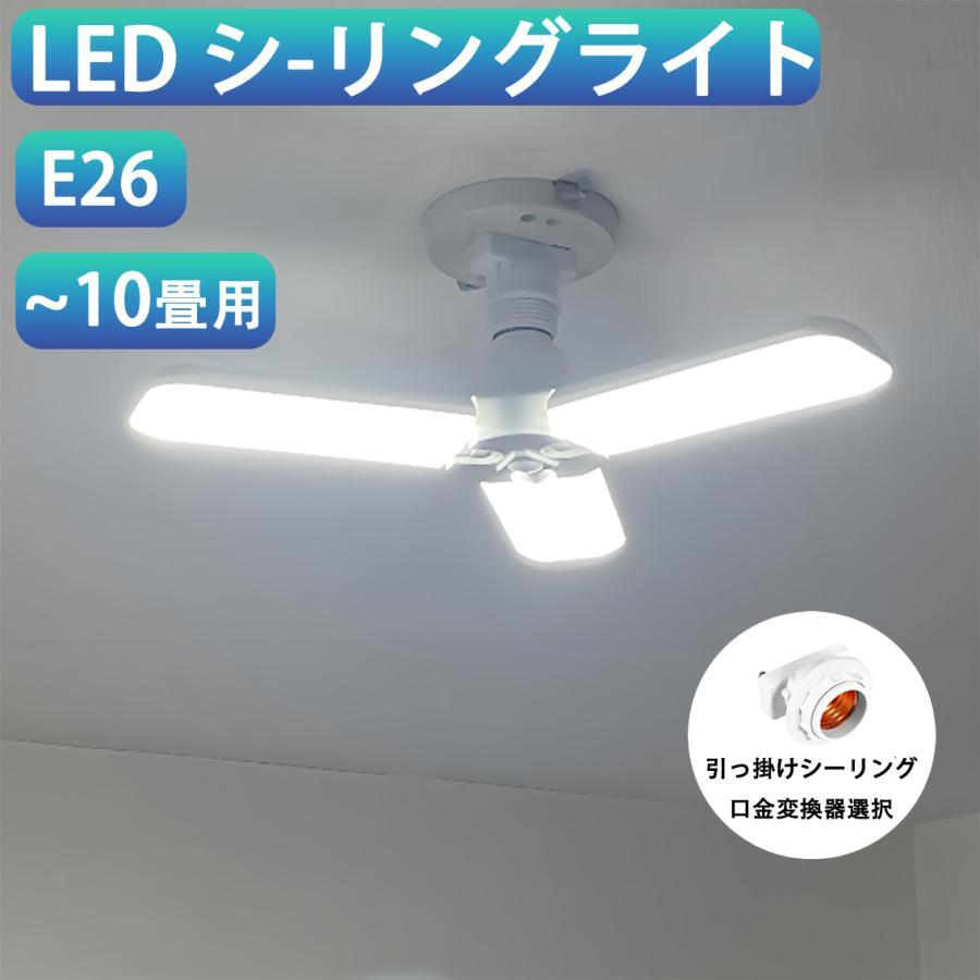 LEDシーリングライト 10畳 4500LM E26 LED電球 引っ掛け口金変換器選択 小型 折畳...