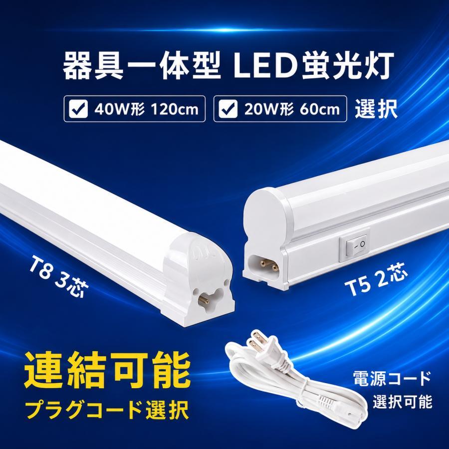 LED蛍光灯 20W型 40W型 直管 器具一体型 ライトバー プラグコード選択 連結可能 LE...