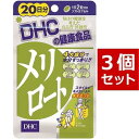 商品名 DHC メリロート 20日分×3パック（120粒） 内容量 20日分×3パック（120粒） 原材料・成分 メリロートエキス末、ジャワティーエキス末、イチョウ葉エキス末、トウガラシ抽出物 ご使用方法 1日2粒を目安にお召し上がりください。 水またはぬるま湯で噛まずにそのままお召し上がりください。 本品は、多量摂取により疾病が治癒したり、より健康が増進するものではありません。1日の摂取目安量を守ってください。 本品は、特定保健用食品と異なり、消費者庁長官による個別審査を受けたものではありません。 ご使用上の注意 お子様の手の届かないところで保管してください。 開封後はしっかり開封口を閉め、なるべく早くお召し上がりください。 お身体に異常を感じた場合は、飲用を中止してください。 健康食品は食品なので、基本的にはいつお召し上がりいただいてもかまいません。食後にお召し上がりいただくと、消化・吸収されやすくなります。他におすすめのタイミングがあるものについては、上記商品詳細にてご案内しています。 薬を服用中あるいは通院中の方、妊娠中の方は、お医者様にご相談の上、お召し上がりください。 食生活は、主食、主菜、副菜を基本に、食事のバランスを。 特定原材料等27品目のアレルギー物質を対象範囲として表示しています。原材料をご確認の上、食物アレルギーのある方はお召し上がりにならないでください。 販売元 DHC