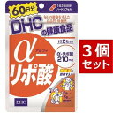  DHC α アルファ -リポ酸 60日分×3パック（360粒） ディーエイチシー サプリメント α-リポ酸 チオクト酸 粒タイプ