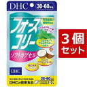 【送料無料】 フォースコリー ソフトカプセル 30~60日分 ×3パック（180粒） ディーエイチシー サプリメント フォースコリ ココナッツオイル サプリ 健康食品 粒タイプ その1