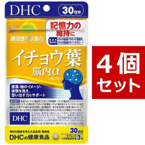 DHC イチョウ葉 脳内α(アルファ) 【機能性表示食品】 30日分（90粒）×4 | ディーエイチシー サプリメント サプリ 健康食品 健康サプリ カプセル さぷり イチョウ葉 集中力 集中 うっかり 物忘れ 勉強 仕事 レシチン 試験 受験 記憶力 記憶 認知 言葉 思考 思い出す