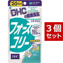 【送料無料】 DHC フォースコリー 20日~40日分×3（240粒） ディーエイチシー サプリメント ダイエット タブレット 健康食品