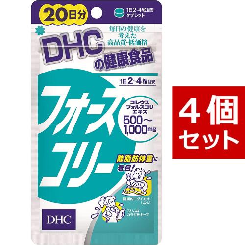 【送料無料】 DHC フォースコリー 20日~40日分×4（320粒） ディーエイチシー サプリメント ダイエット タブレット 健康食品