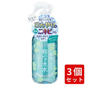 コスメテックスローランド 潤素肌 薬用 和ハッカ水 ミスト 250ml ×3 | 化粧水 ハッカ油 冷感 ニキビ ボディケア あせも ミント ひんやり すっきり アロマ 効果 リラックス 不快感 改善 予防 スプレーボトル 夏バテ ほてり リフレッシュ 清涼 全身 子ども 大人 ランキング