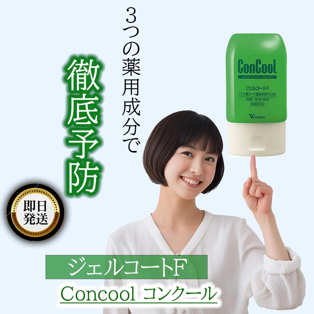 【6本セットがお得】 ConCool コンクール ジェルコートF フッ素コート歯みがきジェル 90g | ウェルテック weltec フッ素 フッ化物 950p...