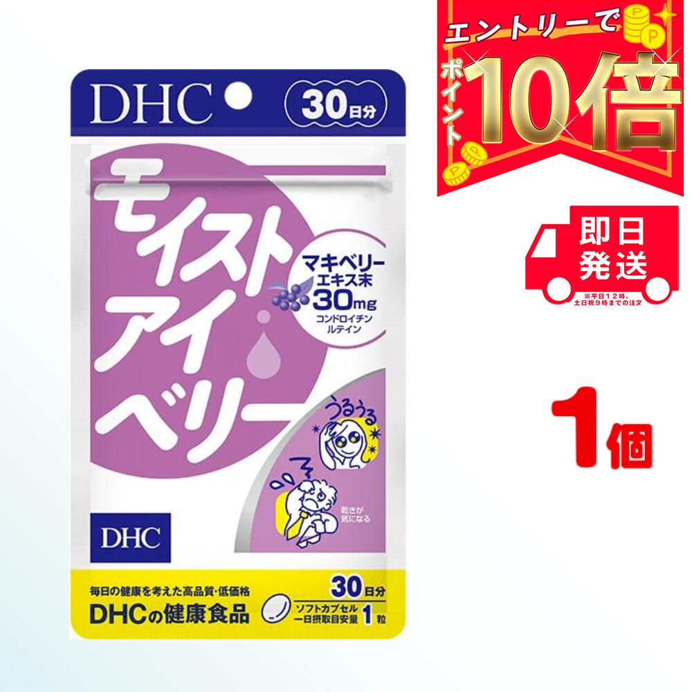 楽天パワフルワールド　楽天市場店DHC モイストアイベリー 30日分 （30粒） ×1 | ディーエイチシー サプリメント ]サプリ 健康食品 健康サプリ カプセル さぷり 効果 効能 パソコン スマホ 作業 仕事 くっきり はっきり 乾き 乾燥 PC ハードワーク デスクワーク ブルーライト 加齢 涙 アントシアニン