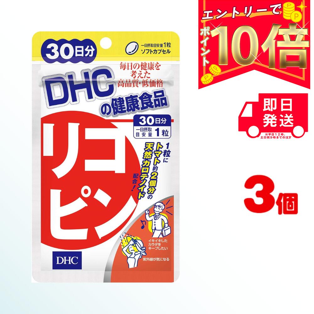 DHC リコピン 30日分 （30粒）×3 | ディーエイチシー サプリメント サプリ 健康食品 健康サプリ カプセル さぷり りこぴん 効果 効能 トマト カロテノイド トコトリエノール ビタミンEの10倍 とまと 美容サプリ 野菜 栄養補助 ピンクグレープフルーツ 若さ 年齢