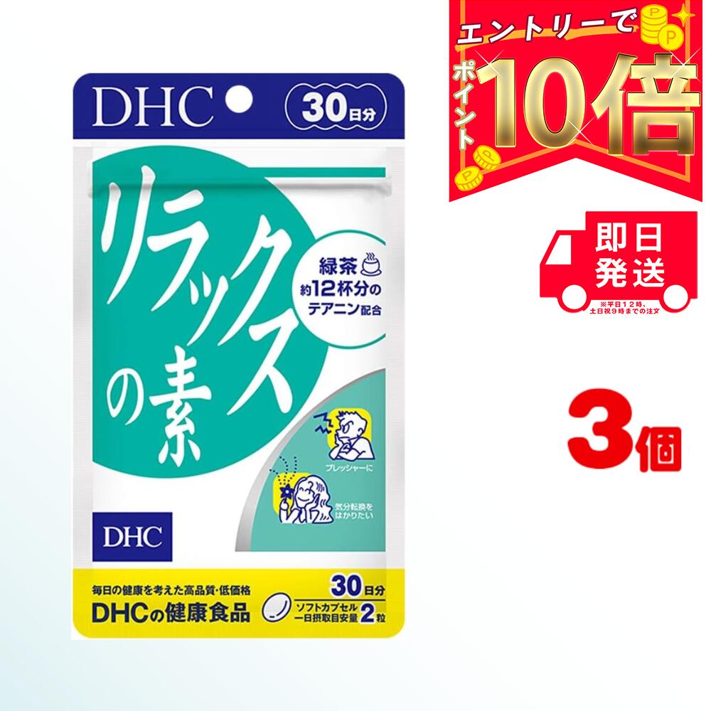 DHC リラックスの素 30日分 （60粒） ×3 ディーエイチシー サプリメント サプリ 健康食品 健康サプリ カプセル さぷり 緑茶 テアニン プレッシャー 緊張 仕事 試験 勉強 テスト ゆったり 気分転換 パソコン スマホ 大豆 レシチン ビタミンE ドキドキ 休む 休息 休憩