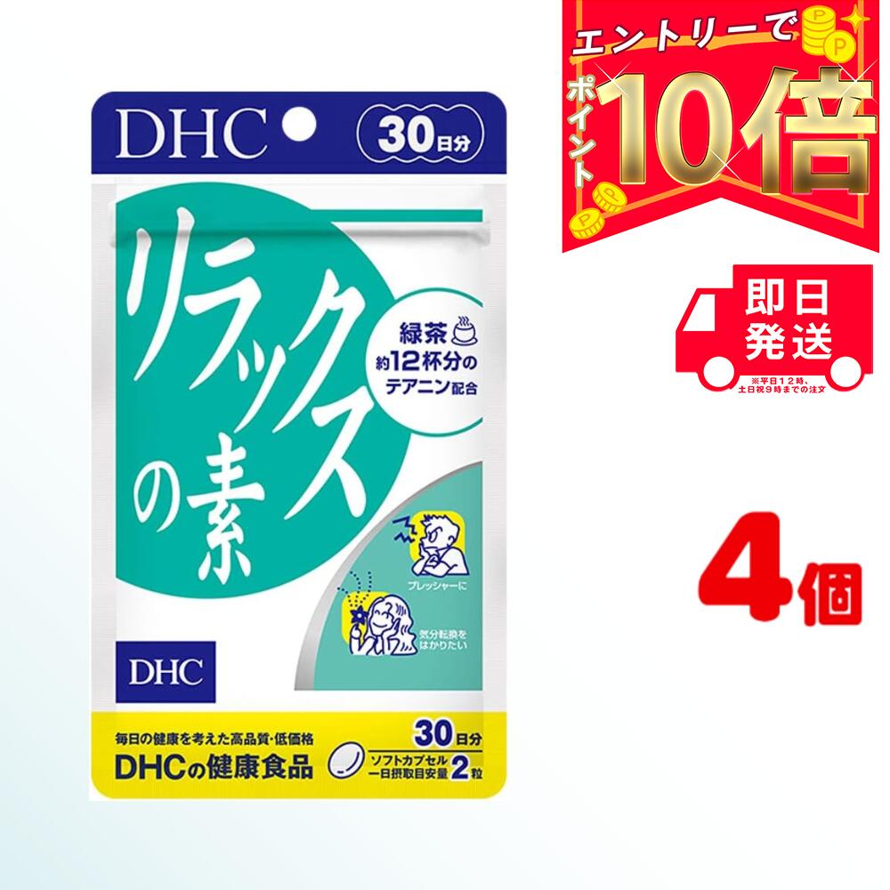 楽天パワフルワールド　楽天市場店DHC リラックスの素 30日分 （60粒） ×4 | ディーエイチシー サプリメント サプリ 健康食品 健康サプリ カプセル さぷり 緑茶 テアニン プレッシャー 緊張 仕事 試験 勉強 テスト ゆったり 気分転換 パソコン スマホ 大豆 レシチン ビタミンE ドキドキ 休む 休息 休憩